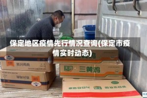 保定地区疫情先行情况查询(保定市疫情实时动态)