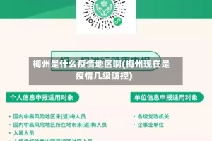 梅州是什么疫情地区啊(梅州现在是疫情几级防控)