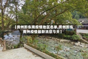 【贵州黔东南疫情地区名单,贵州黔东南州疫情最新消息今天】