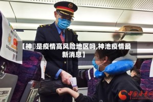 【神垕是疫情高风险地区吗,神池疫情最新消息】