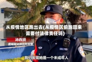 从疫情地区跑出去(从疫情区偷跑回来需要付法律责任吗)