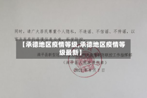 【承德地区疫情等级,承德地区疫情等级最新】