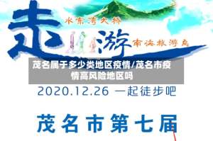 茂名属于多少类地区疫情/茂名市疫情高风险地区吗