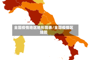 全国疫情地区地形图表/全国疫情区域图