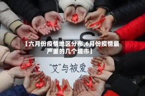 【六月份疫情地区分布,6月份疫情最严重的几个城市】