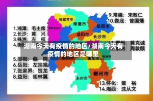 湖南今天有疫情的地区/湖南今天有疫情的地区是哪里