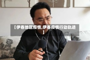 【伊春地区疫情,伊春疫情行动轨迹】