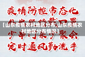 【山东疫情农村地区分布,山东疫情农村地区分布情况】