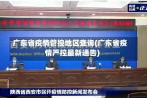 广东省疫情管控地区查询(广东省疫情严控最新通告)