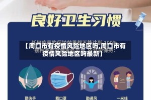 【周口市有疫情风险地区吗,周口市有疫情风险地区吗最新】