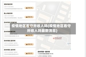 疫情地区看守所收人吗(疫情地区看守所收人吗最新消息)