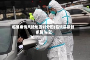 临洮疫情风险地区划分图(临洮县最新疫情防控)