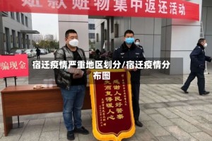 宿迁疫情严重地区划分/宿迁疫情分布图