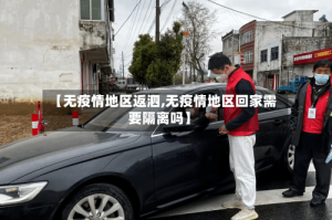 【无疫情地区返泗,无疫情地区回家需要隔离吗】