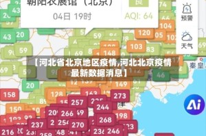 【河北省北京地区疫情,河北北京疫情最新数据消息】