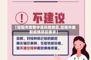 【信阳市疫情中高风险地区,信阳市最新疫情防控要求】