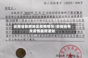 安徽省敏感地区疫情情况/安徽省有关疫情最新通知