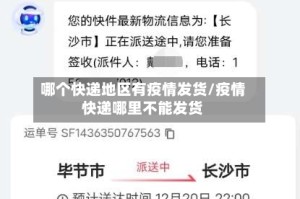 哪个快递地区有疫情发货/疫情快递哪里不能发货