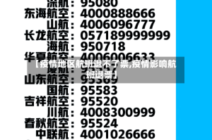 【疫情地区航班退不了票,疫情影响航班退票】