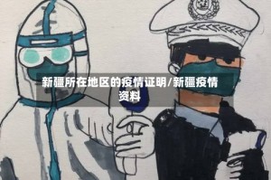 新疆所在地区的疫情证明/新疆疫情资料