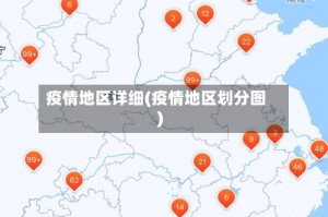 疫情地区详细(疫情地区划分图)