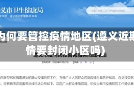 遵义为何要管控疫情地区(遵义近期疫情要封闭小区吗)