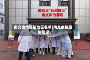 南充疫情管控地区名单(南充疫情最新规定)