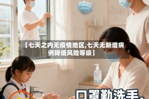 【七天之内无疫情地区,七天无新增病例降低风险等级】