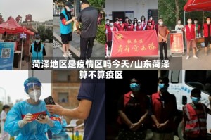 菏泽地区是疫情区吗今天/山东菏泽算不算疫区