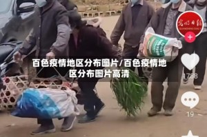 百色疫情地区分布图片/百色疫情地区分布图片高清