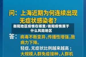 衡阳地区疫情在哪里/衡阳疫情属于什么风险地区