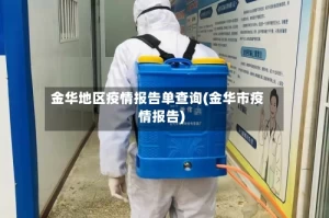 金华地区疫情报告单查询(金华市疫情报告)