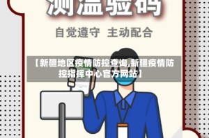 【新疆地区疫情防控查询,新疆疫情防控指挥中心官方网站】