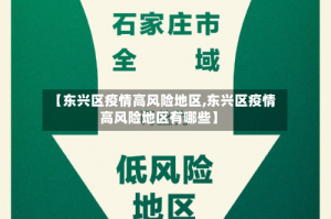 【东兴区疫情高风险地区,东兴区疫情高风险地区有哪些】