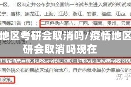 疫情地区考研会取消吗/疫情地区考研会取消吗现在