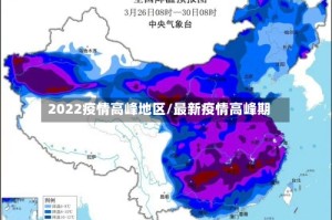 2022疫情高峰地区/最新疫情高峰期