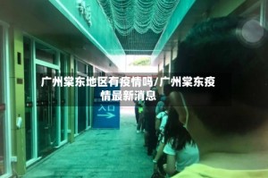 广州棠东地区有疫情吗/广州棠东疫情最新消息