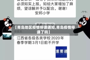 【青岛地区疫情停课通知,青岛疫情停课了吗】