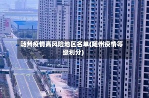 随州疫情高风险地区名单(随州疫情等级划分)
