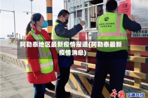 阿勒泰地区最新疫情报道(阿勒泰最新疫情消息)