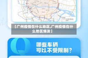 【广州疫情在什么地区,广州疫情在什么地区爆发】