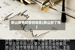 房山疫情封管控地区(房山封了吗)