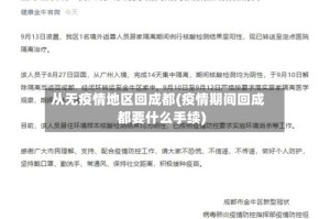 从无疫情地区回成都(疫情期间回成都要什么手续)