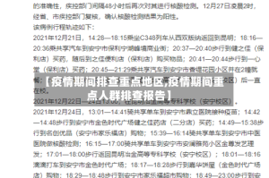 【疫情期间排查重点地区,疫情期间重点人群排查报告】