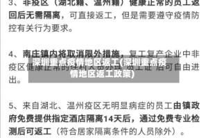 深圳重点疫情地区返工(深圳重点疫情地区返工政策)