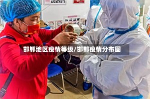 邯郸地区疫情等级/邯郸疫情分布图