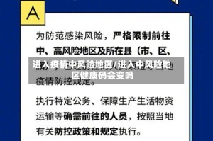 进入疫情中风险地区/进入中风险地区健康码会变吗
