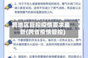 跨地区管控疫情要求最新(跨省疫情管控)