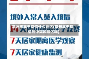 常州市属于疫情什么地区(常州属于疫情的中高风险区吗)