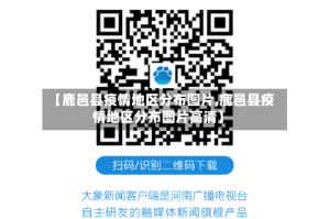【鹿邑县疫情地区分布图片,鹿邑县疫情地区分布图片高清】
